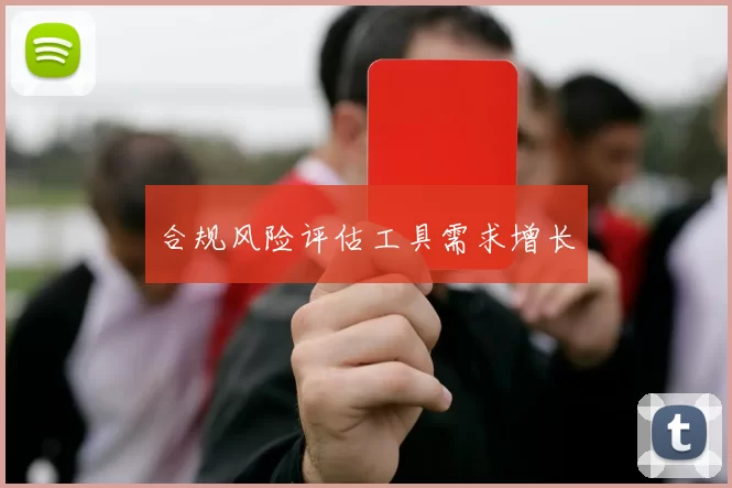 合规风险评估工具需求增长