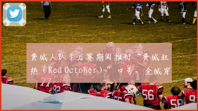 费城人队季后赛期间推行“费城狂热（Red October）”口号，全城穿红衣