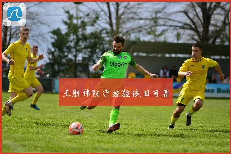 王胜伟防守经验依旧可靠