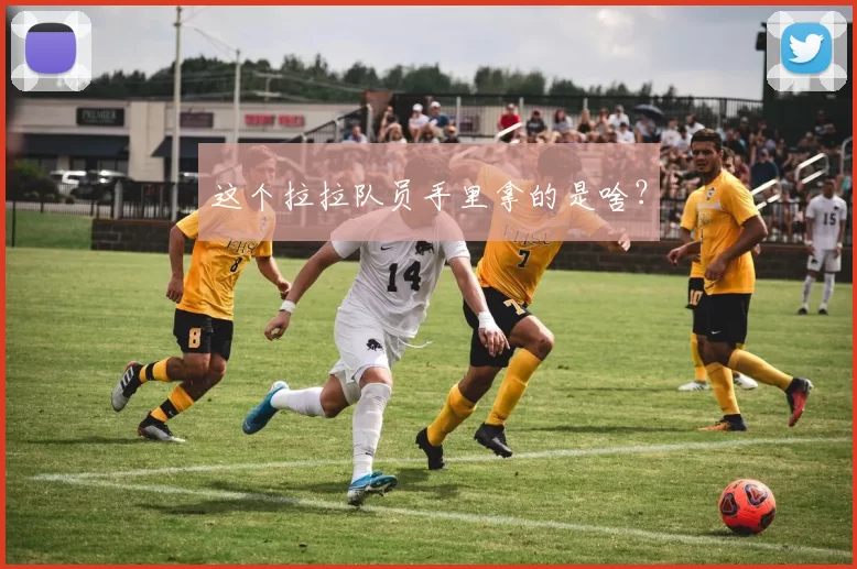 这个拉拉队员手里拿的是啥？