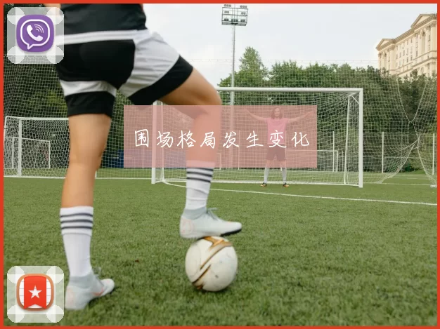 围场格局发生变化