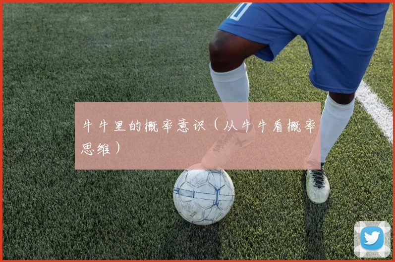 牛牛里的概率意识（从牛牛看概率思维）