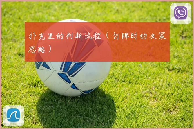 扑克里的判断流程（打牌时的决策思路）