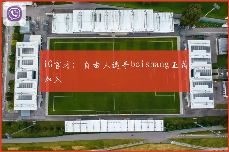 iG官方：自由人选手beishang正式加入