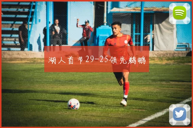 湖人首节29-25领先鹈鹕