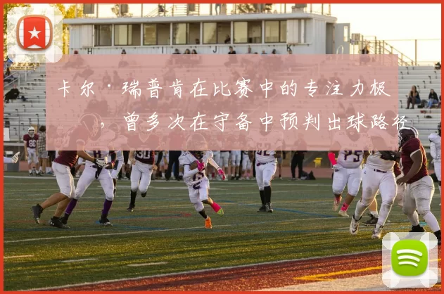 卡尔·瑞普肯在比赛中的专注力极强，曾多次在守备中预判出球路径