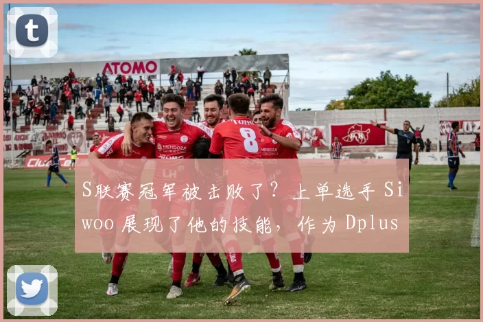 S联赛冠军被击败了？上单选手 Siwoo 展现了他的技能，作为 Dplus KIA 屠杀了整个战场，轻松击败了 T1 ！
