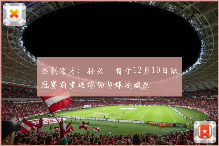 热刺官方：孙兴慜将于12月10日欧冠赛前重返球场与球迷道别