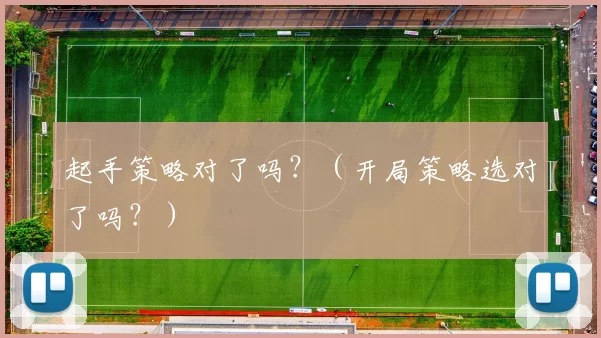 起手策略对了吗？（开局策略选对了吗？）