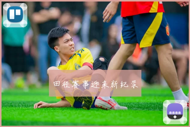 田径赛事迎来新纪录