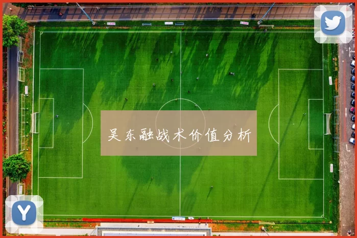 吴东融战术价值分析