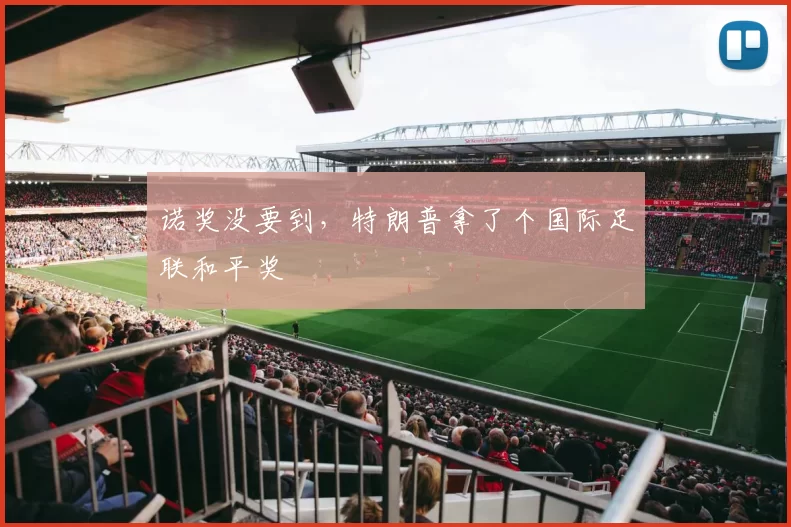 诺奖没要到，特朗普拿了个国际足联和平奖