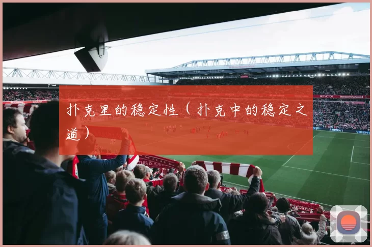 扑克里的稳定性（扑克中的稳定之道）