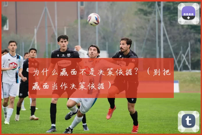 为什么赢面不是决策依据？（别把赢面当作决策依据）