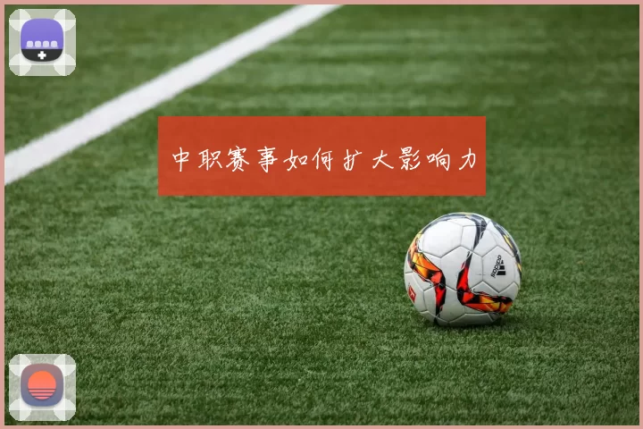 中职赛事如何扩大影响力